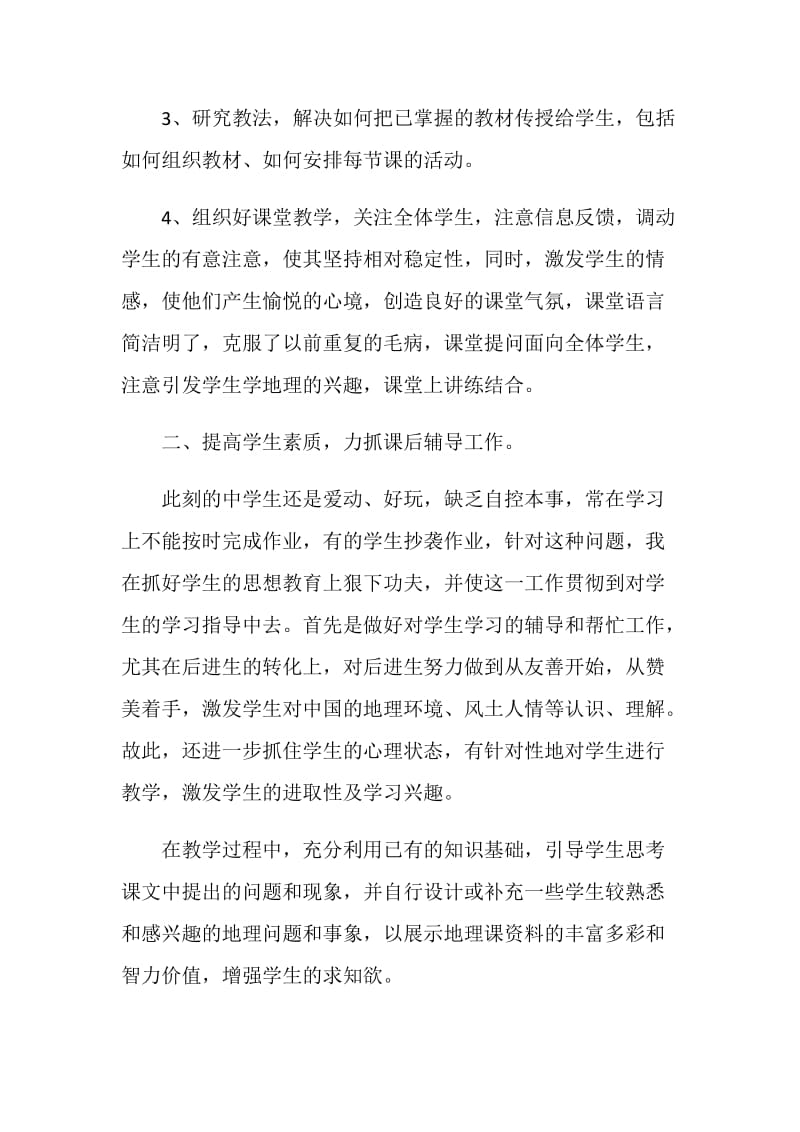 地理教师个人教学计划.doc_第3页