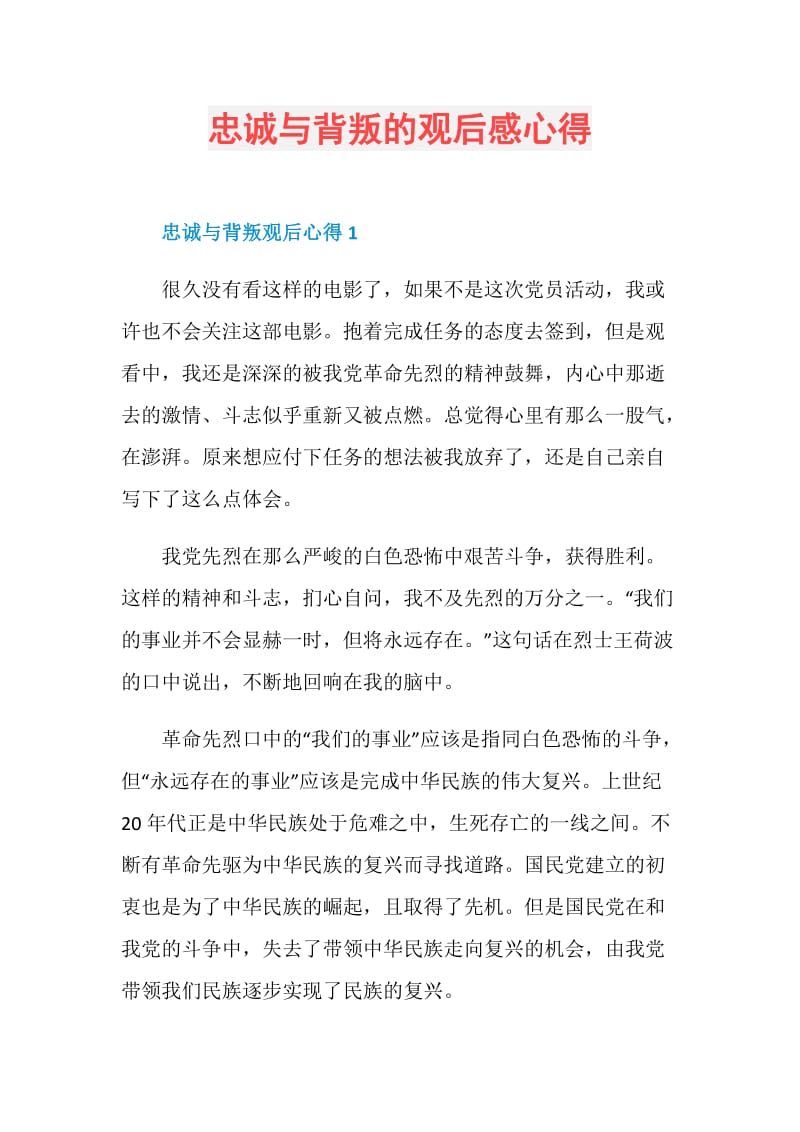 忠诚与背叛的观后感心得.doc_第1页