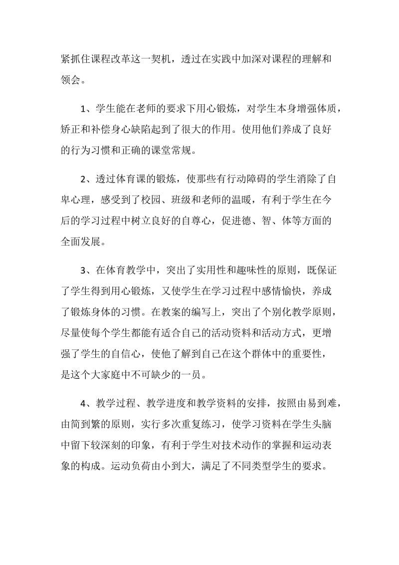 小学体育教师工作总结述职报告.doc_第2页