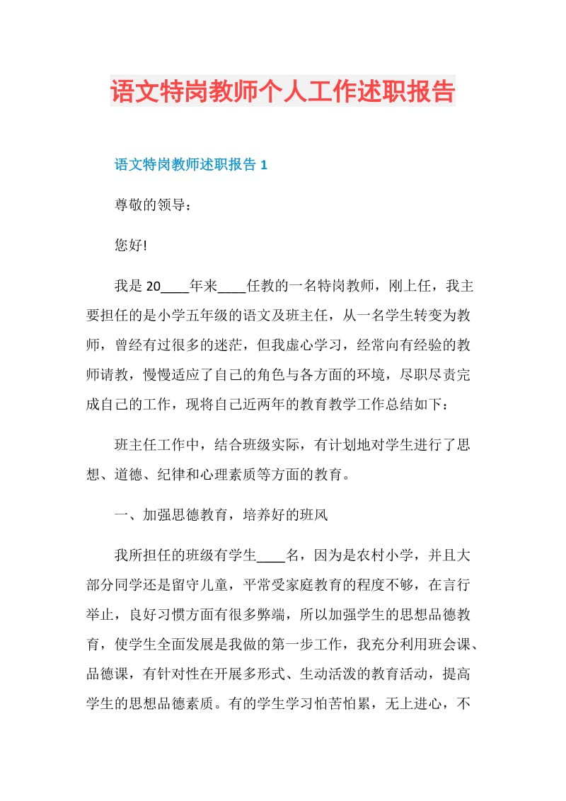 语文特岗教师个人工作述职报告.doc_第1页