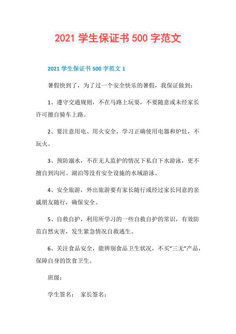 2021学生保证书500字范文.doc_第1页