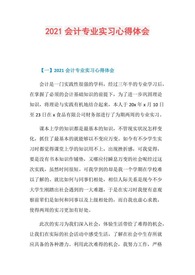 2021会计专业实习心得体会.doc_第1页