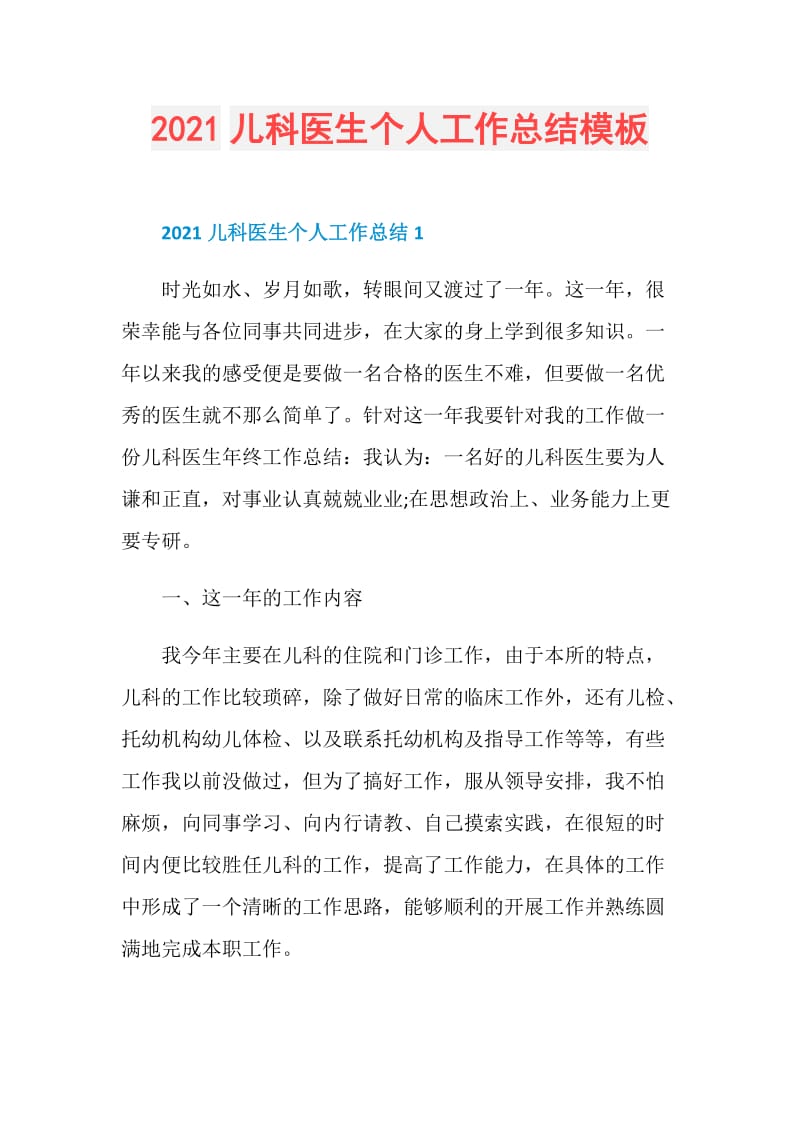 2021儿科医生个人工作总结模板.doc_第1页