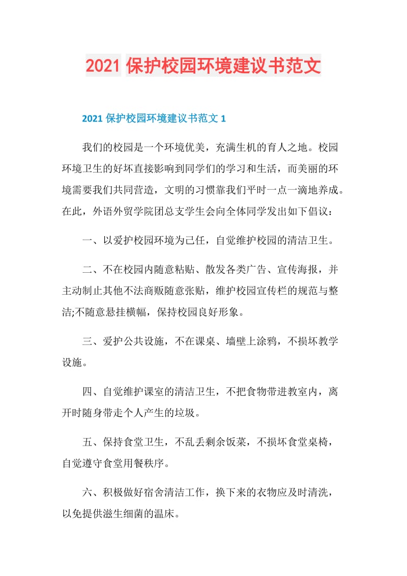 2021保护校园环境建议书范文.doc_第1页