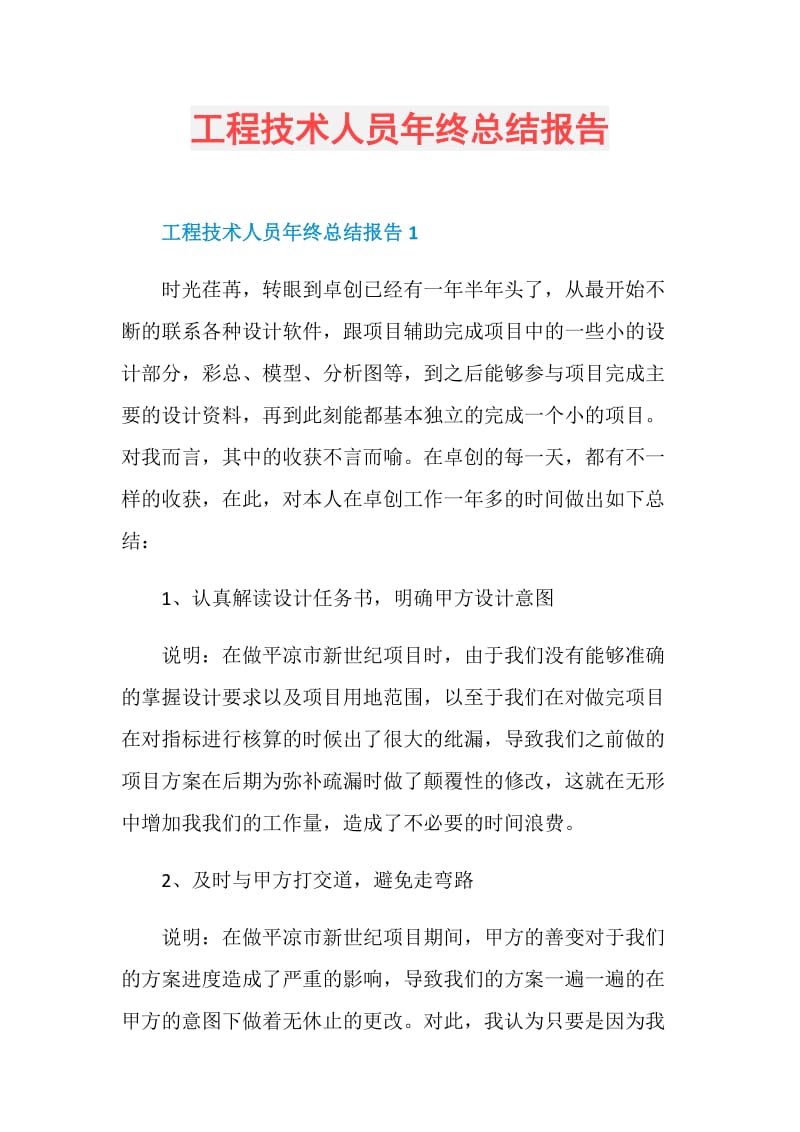 工程技术人员年终总结报告.doc_第1页