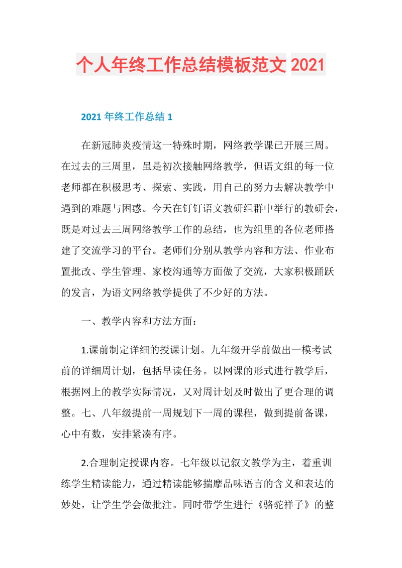 个人年终工作总结模板范文2021.doc_第1页