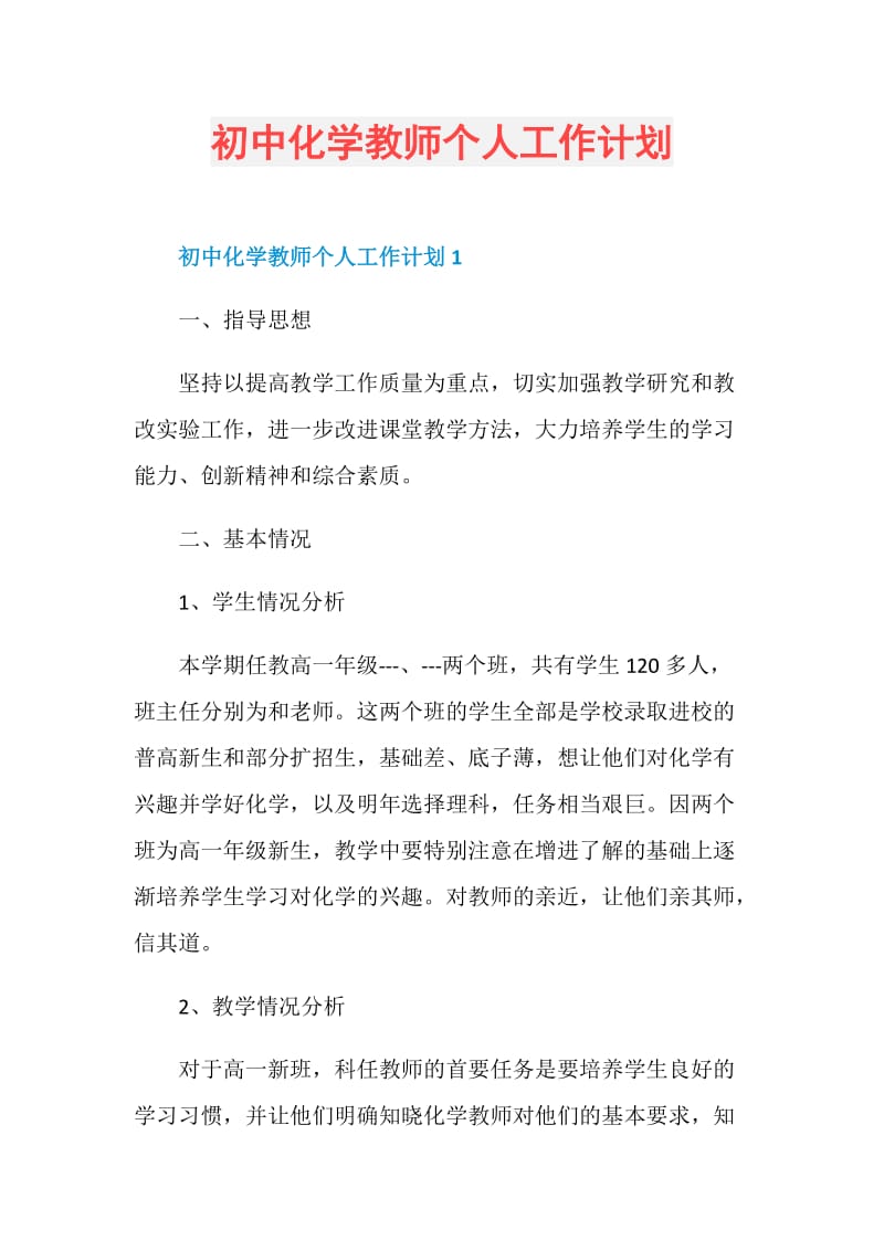 初中化学教师个人工作计划.doc_第1页