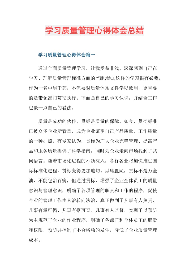 学习质量管理心得体会总结.doc_第1页