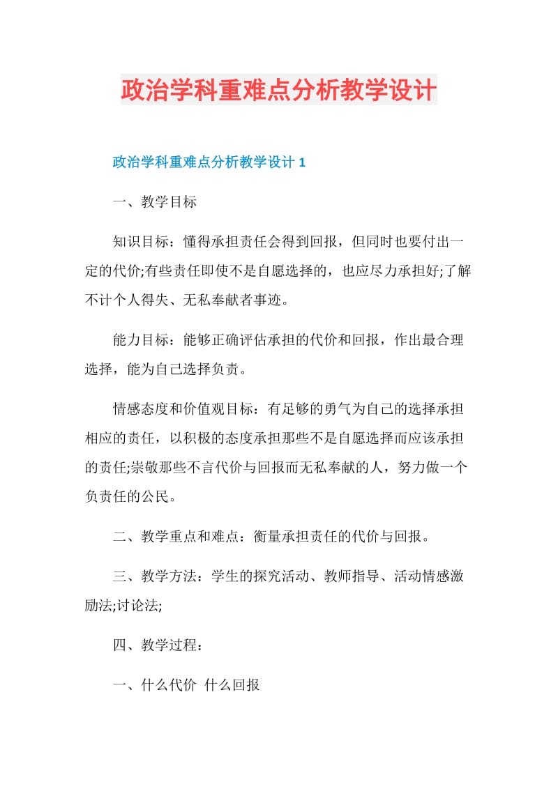 政治学科重难点分析教学设计.doc_第1页