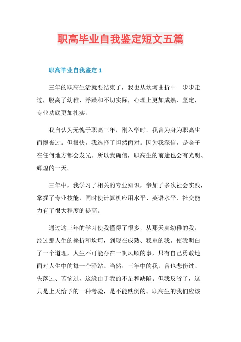 职高毕业自我鉴定短文五篇.doc_第1页