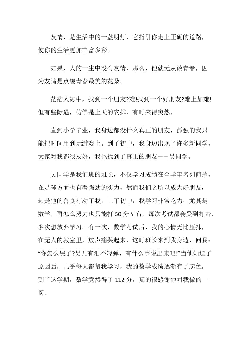 友情走进我的青春中考作文.doc_第3页