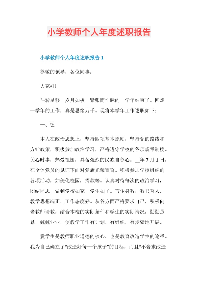 小学教师个人年度述职报告.doc_第1页