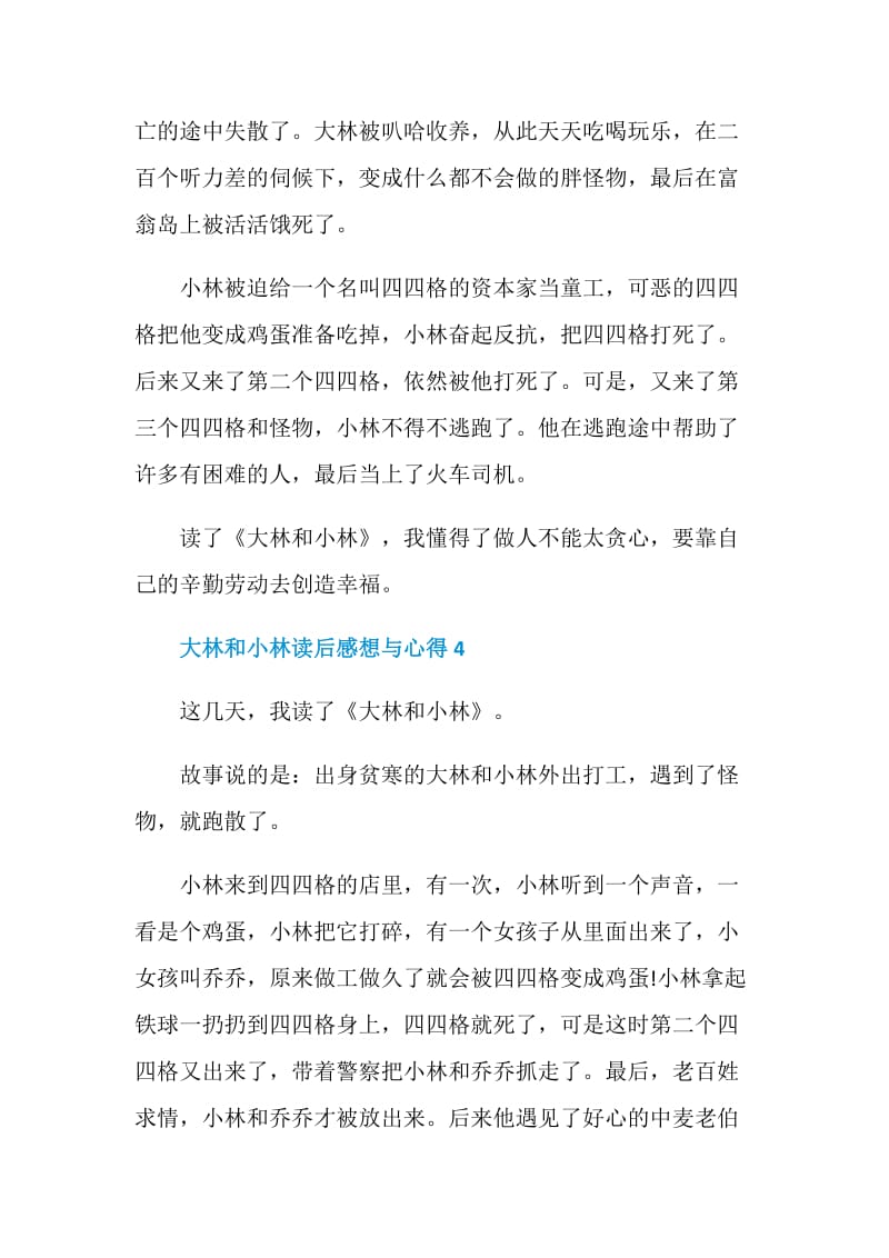 大林和小林读后感想与心得.doc_第3页