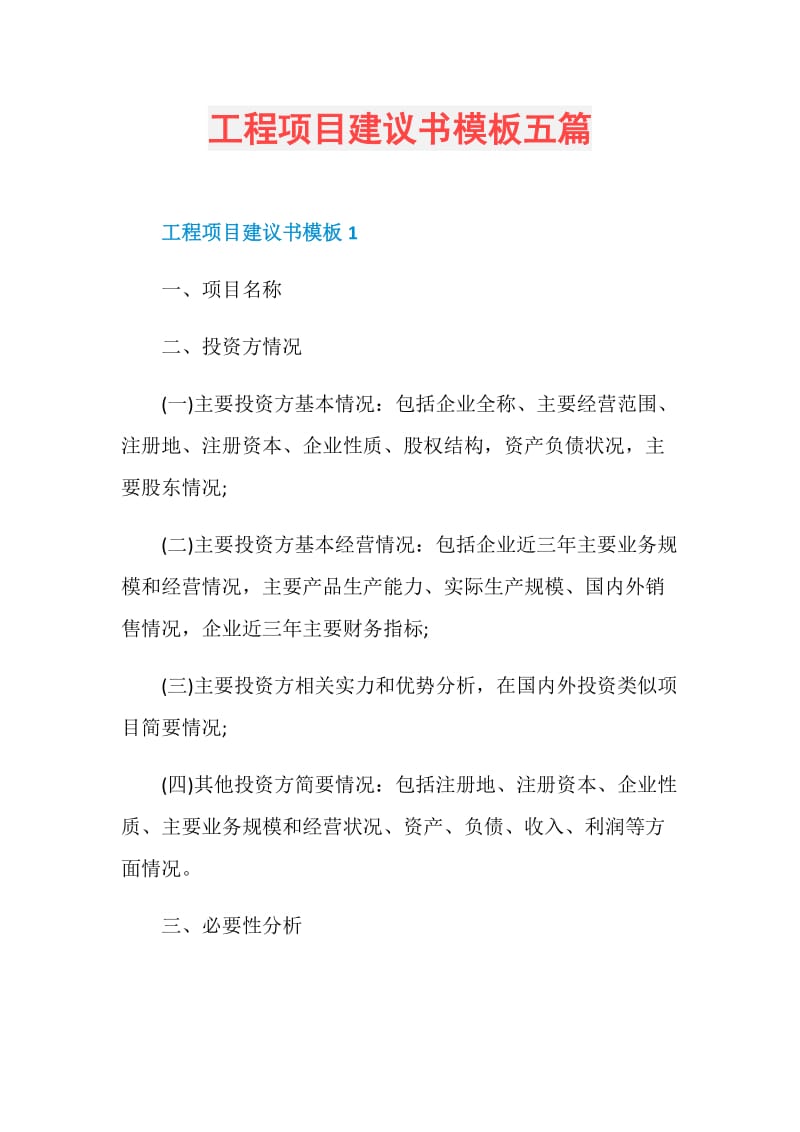 工程项目建议书模板五篇.doc_第1页