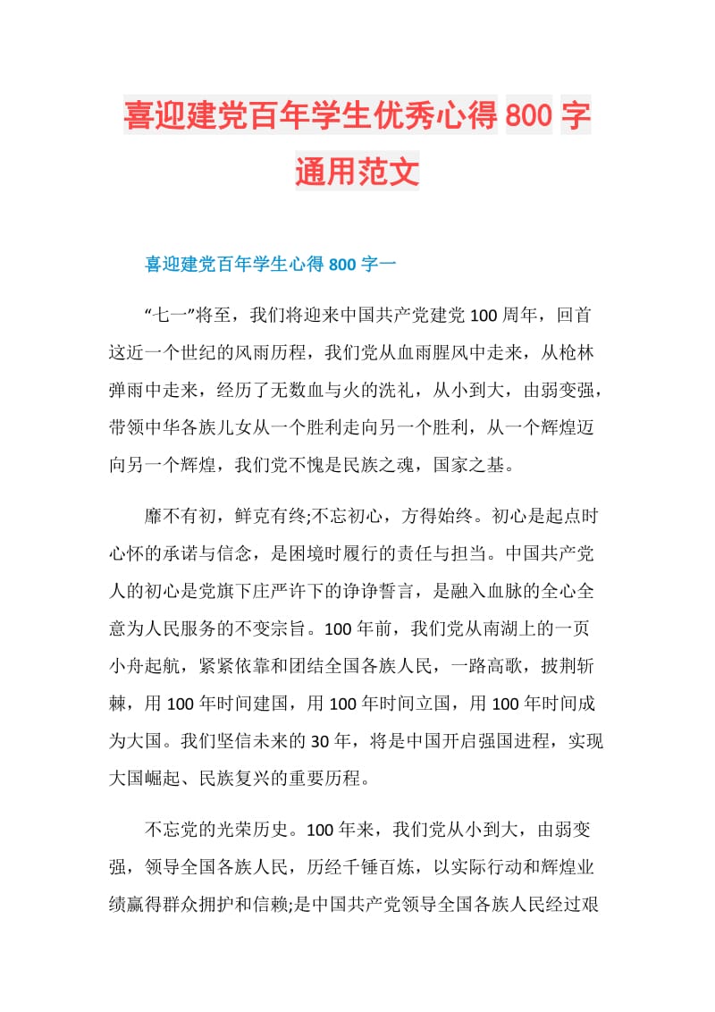 喜迎建党百年学生优秀心得800字通用范文.doc_第1页