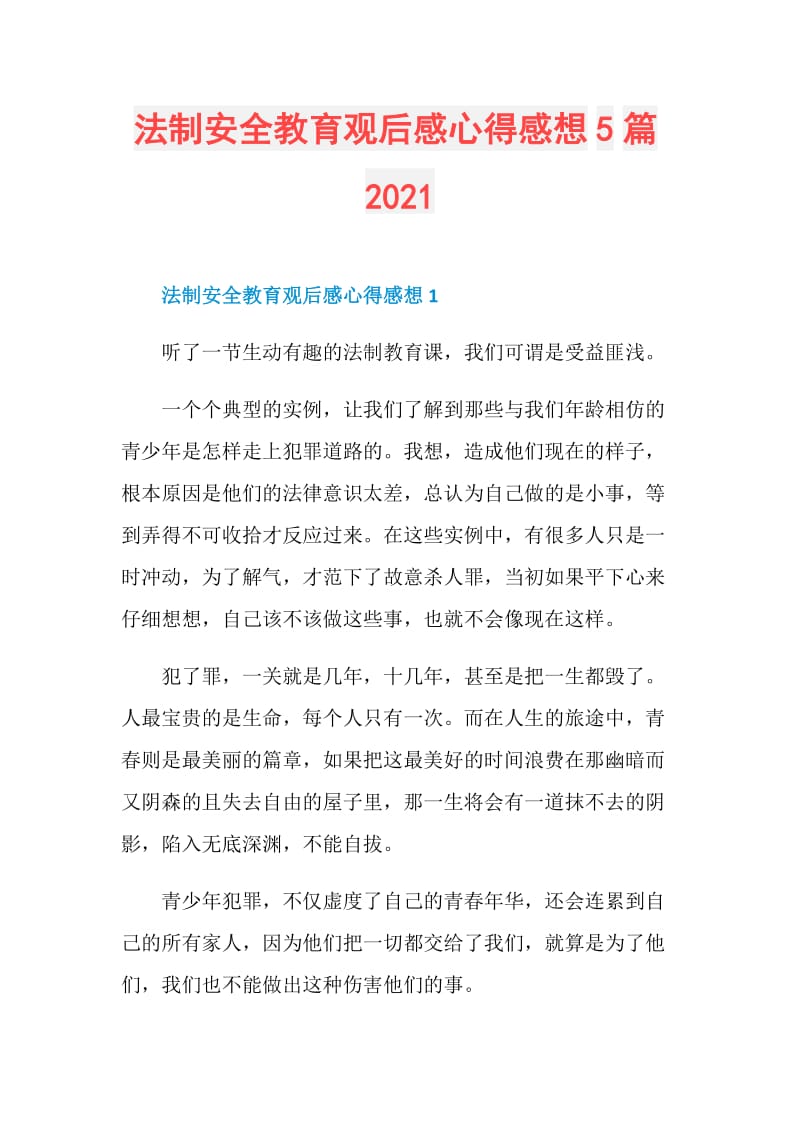 法制安全教育观后感心得感想5篇2021.doc_第1页