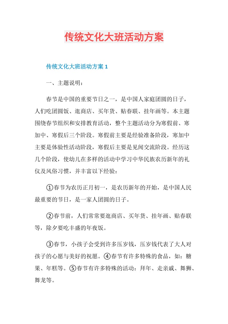 传统文化大班活动方案.doc_第1页