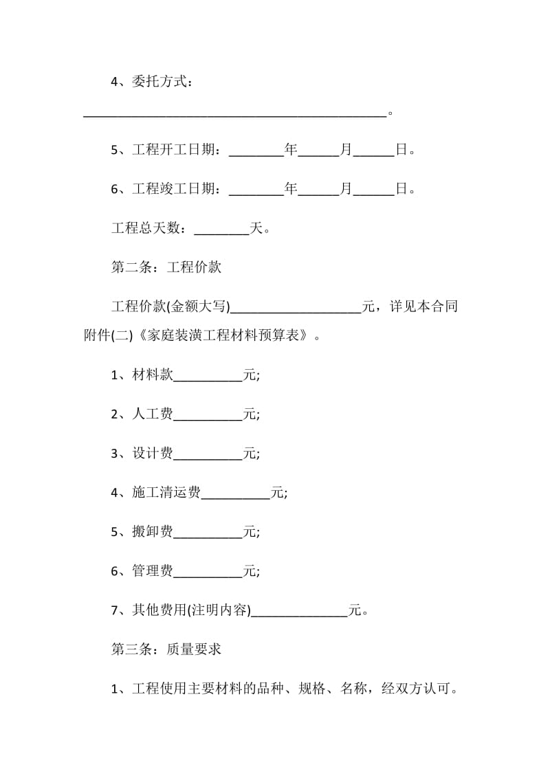 2021个人房屋装修合同范本模板.doc_第2页