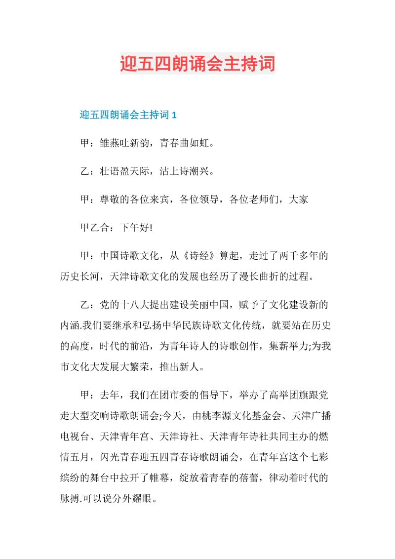 迎五四朗诵会主持词.doc_第1页