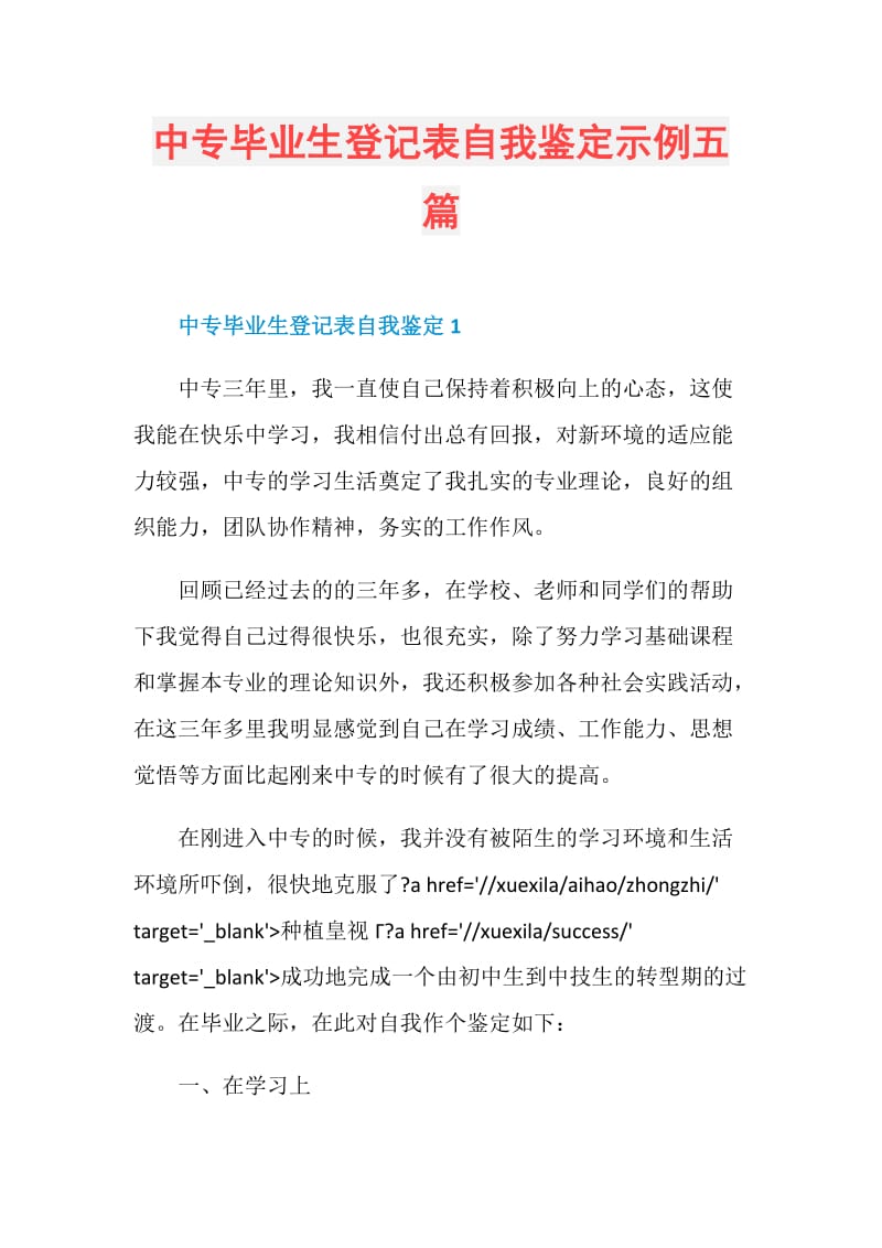 中专毕业生登记表自我鉴定示例五篇.doc_第1页