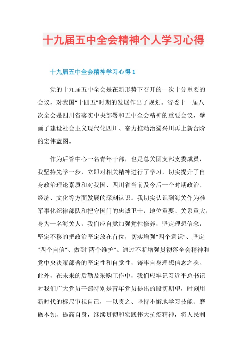 十九届五中全会精神个人学习心得.doc_第1页