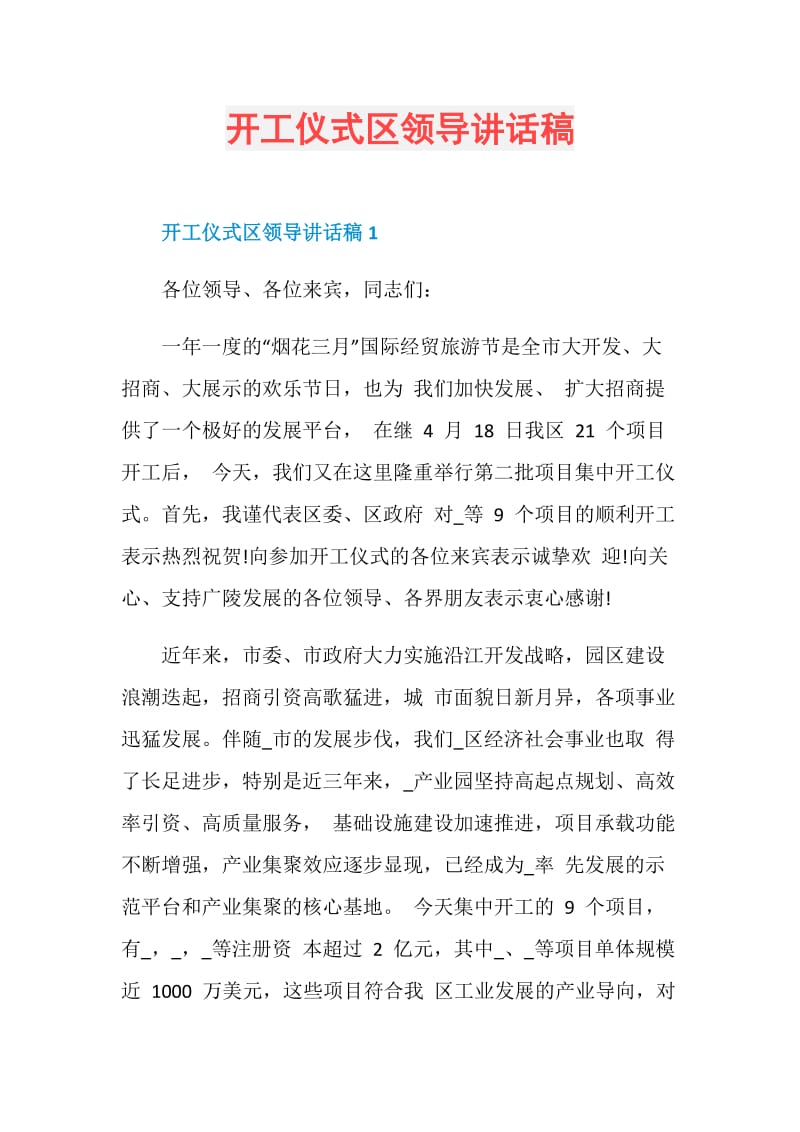 开工仪式区领导讲话稿.doc_第1页