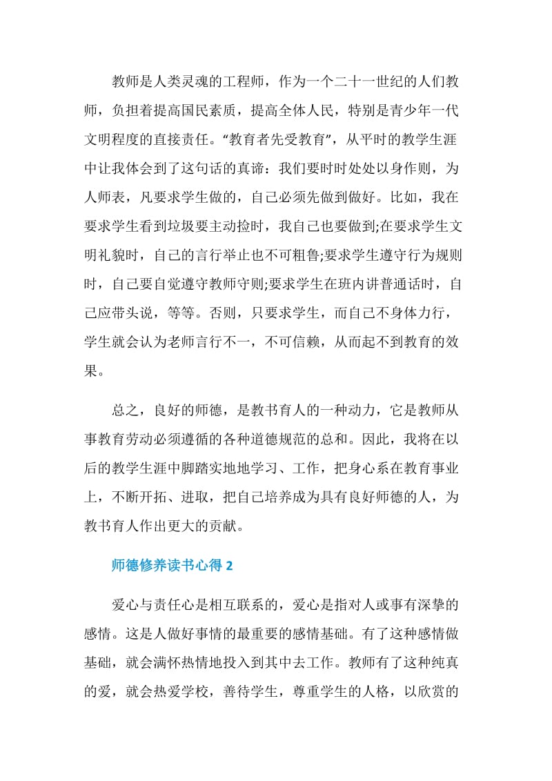 师德修养读书心得.doc_第3页