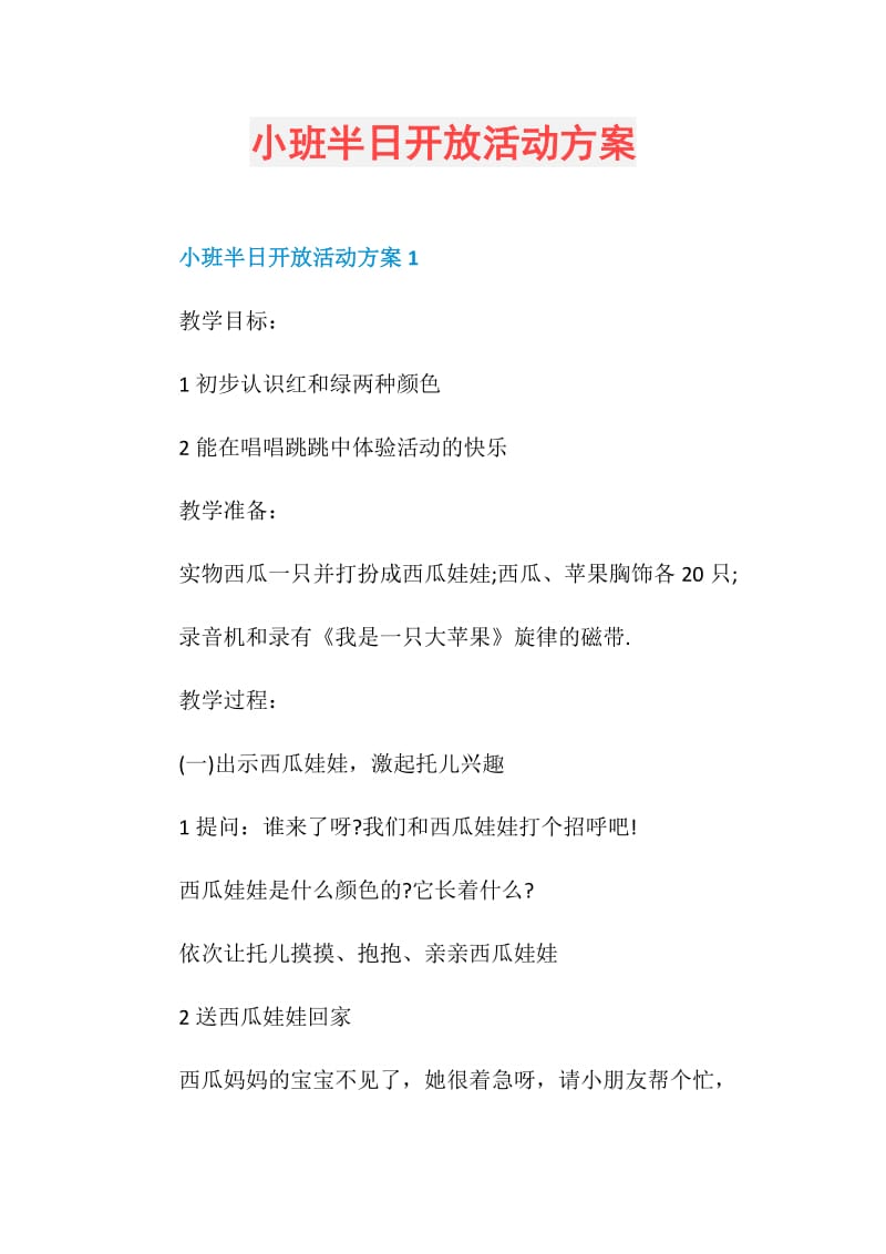 小班半日开放活动方案.doc_第1页