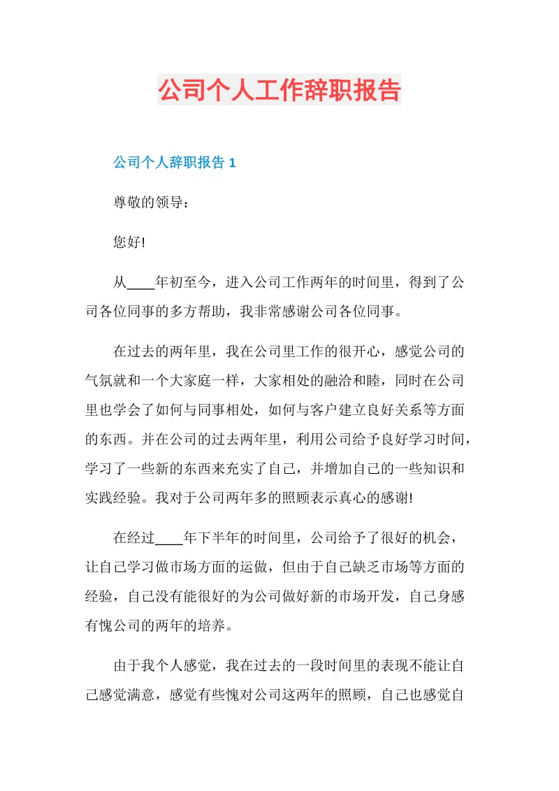 公司个人工作辞职报告.doc_第1页