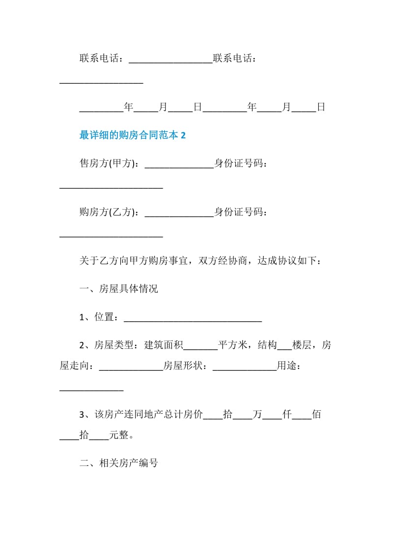 最详细的购房合同范本3篇.doc_第3页