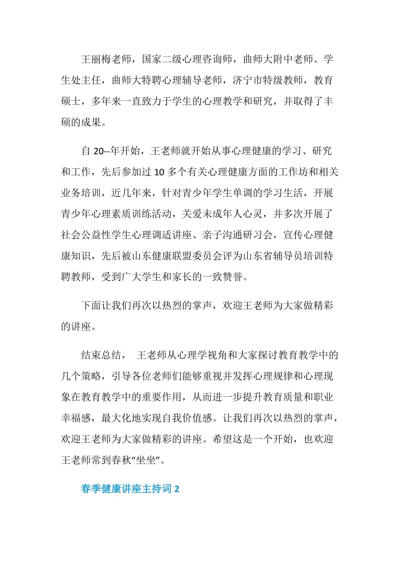 春季健康讲座主持词.doc_第2页