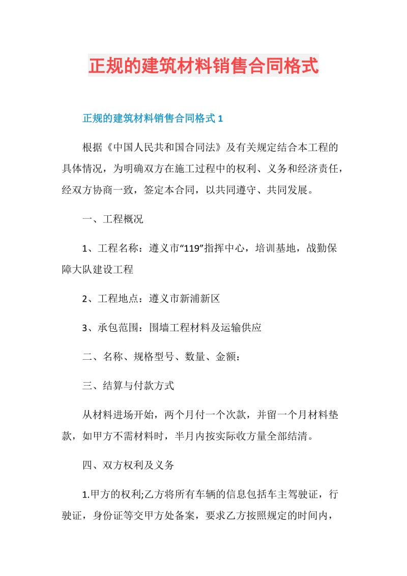 正规的建筑材料销售合同格式.doc_第1页