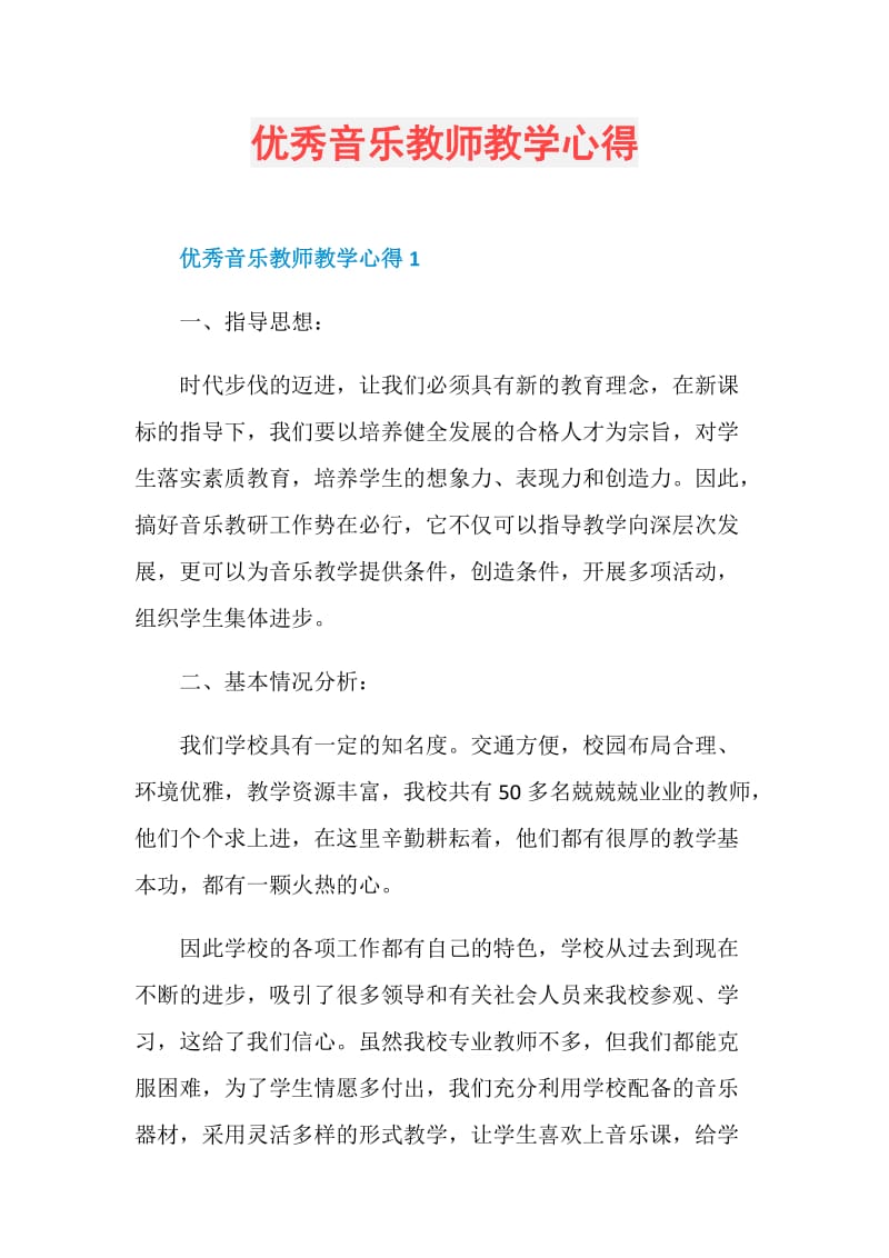 优秀音乐教师教学心得.doc_第1页