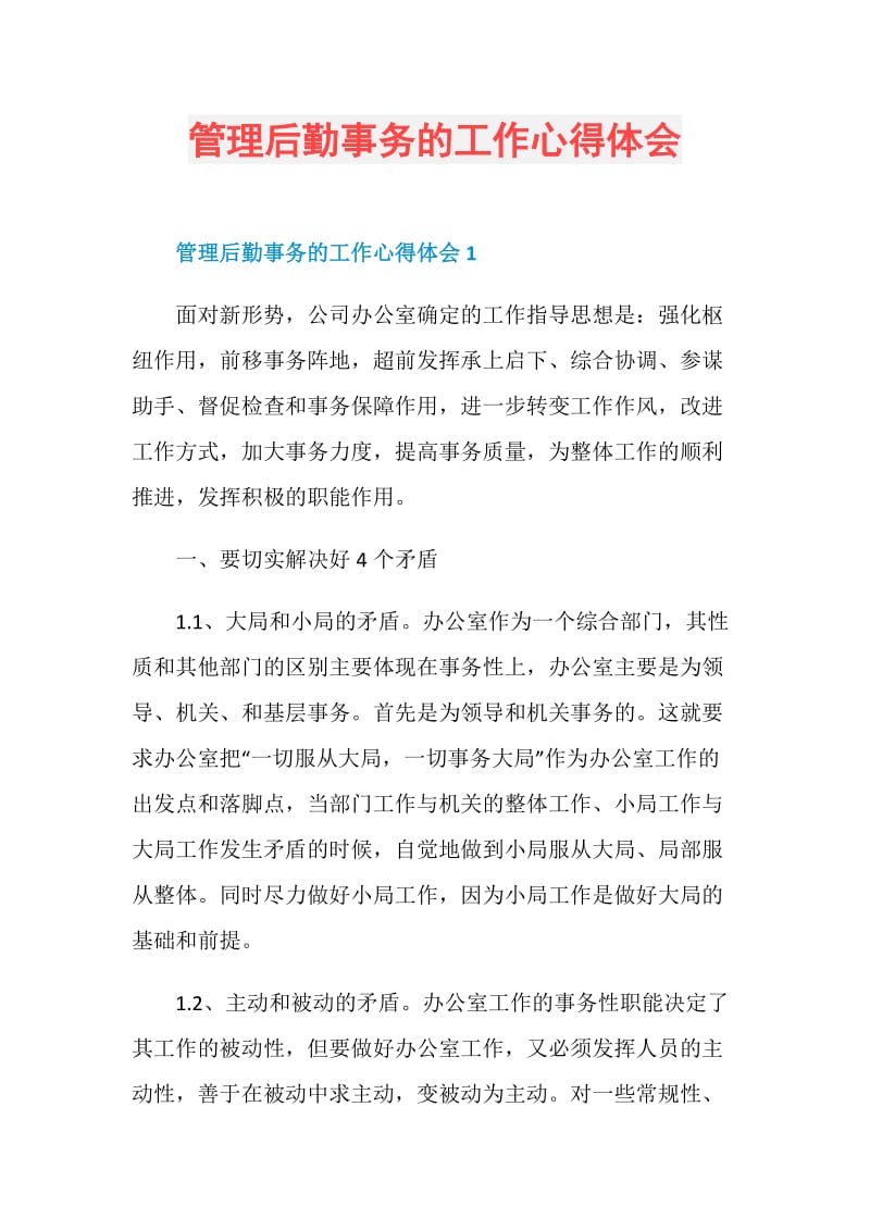 管理后勤事务的工作心得体会.doc_第1页