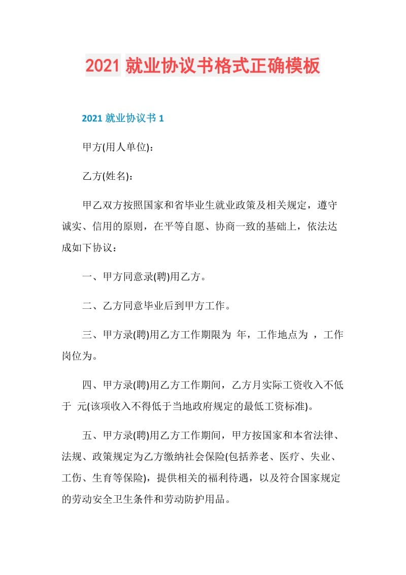 2021就业协议书格式正确模板.doc_第1页