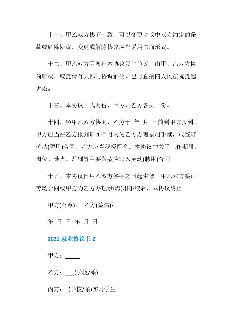 2021就业协议书格式正确模板.doc_第3页