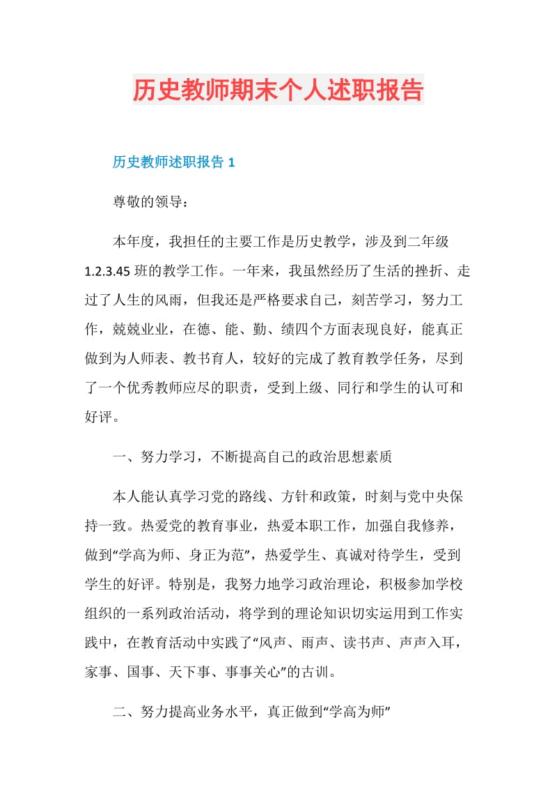 历史教师期末个人述职报告.doc_第1页