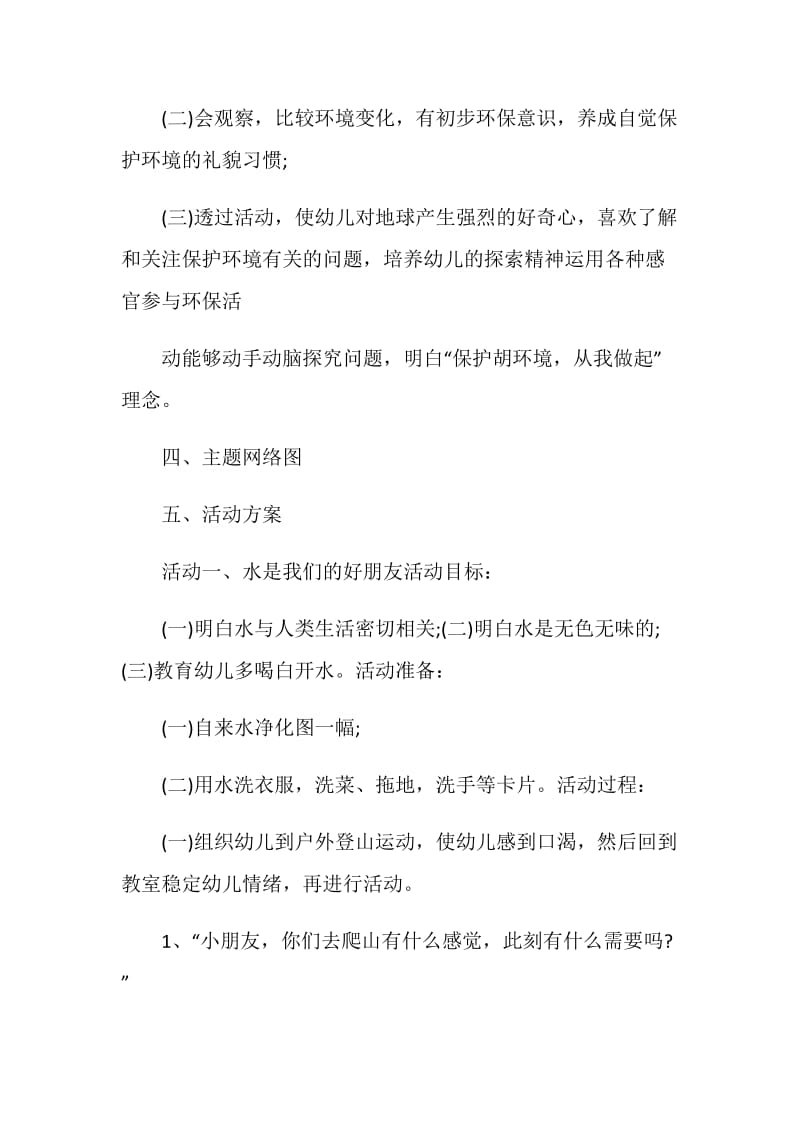 大班主题活动设计方案.doc_第2页