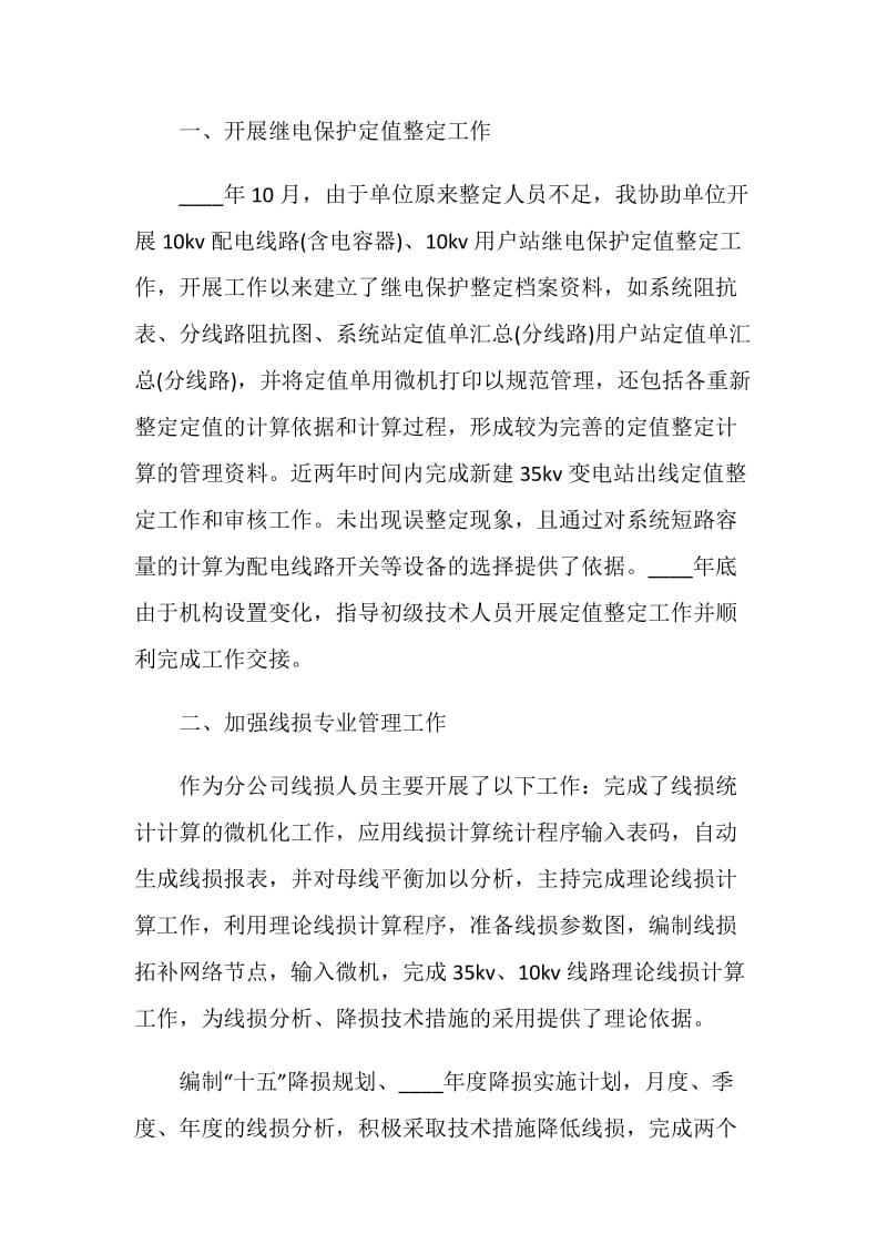 电力专业技术工作个人总结报告.doc_第2页