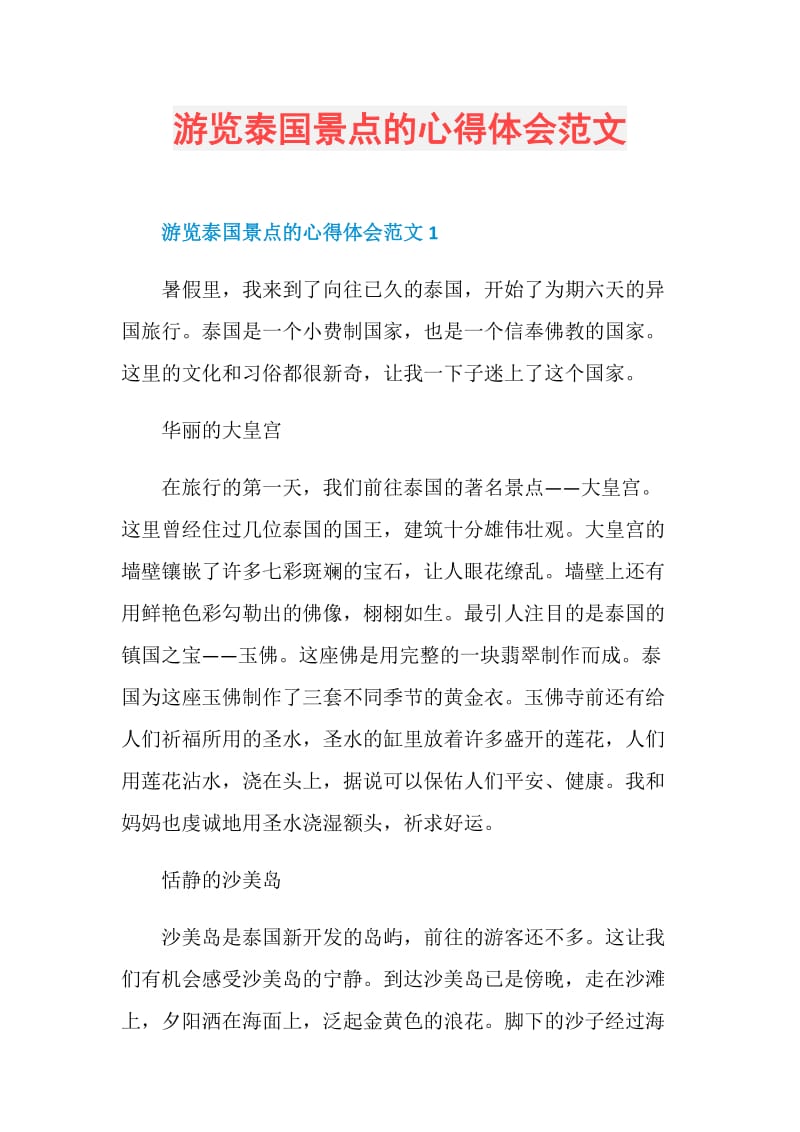 游览泰国景点的心得体会范文.doc_第1页