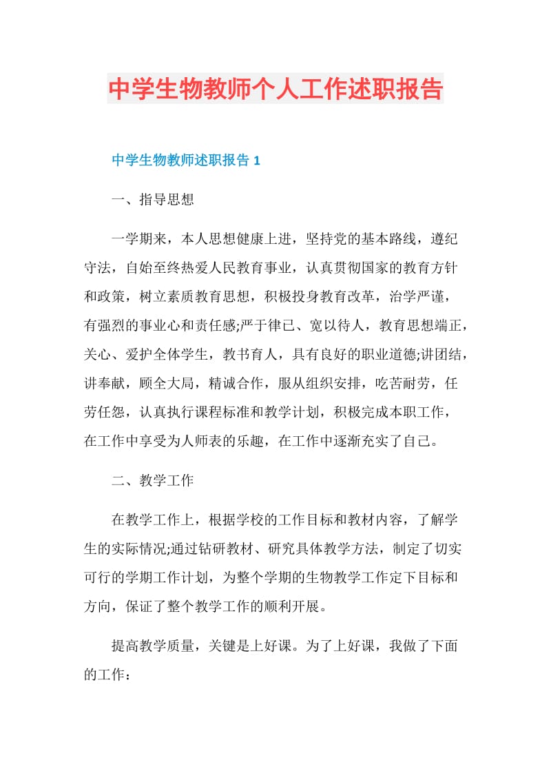 中学生物教师个人工作述职报告.doc_第1页