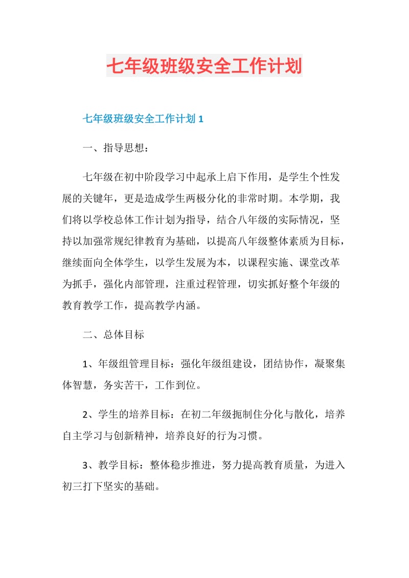 七年级班级安全工作计划.doc_第1页