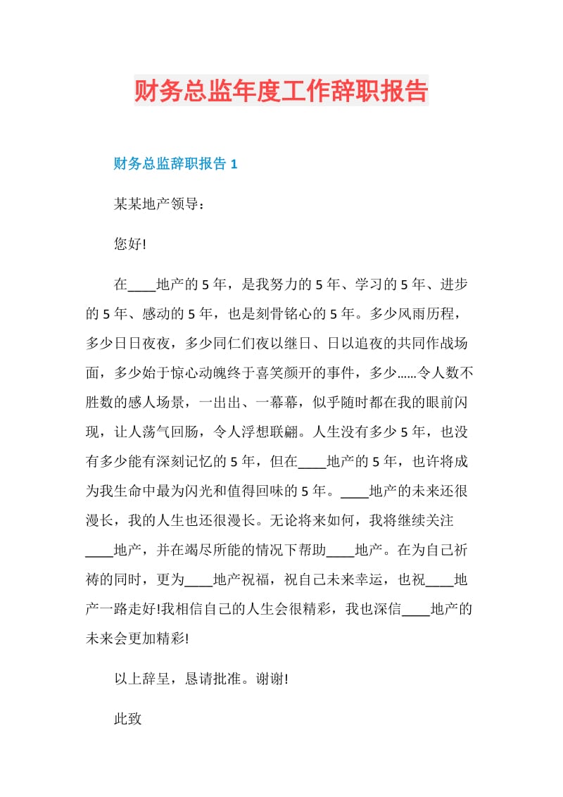 财务总监年度工作辞职报告.doc_第1页