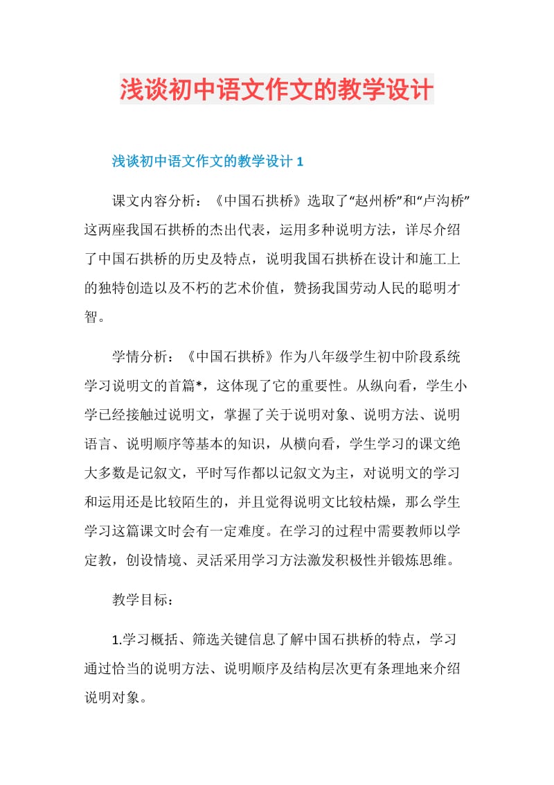 浅谈初中语文作文的教学设计.doc_第1页