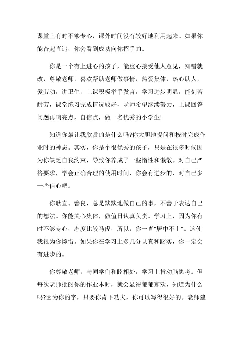 2021年优秀小学教师评语集锦.doc_第2页