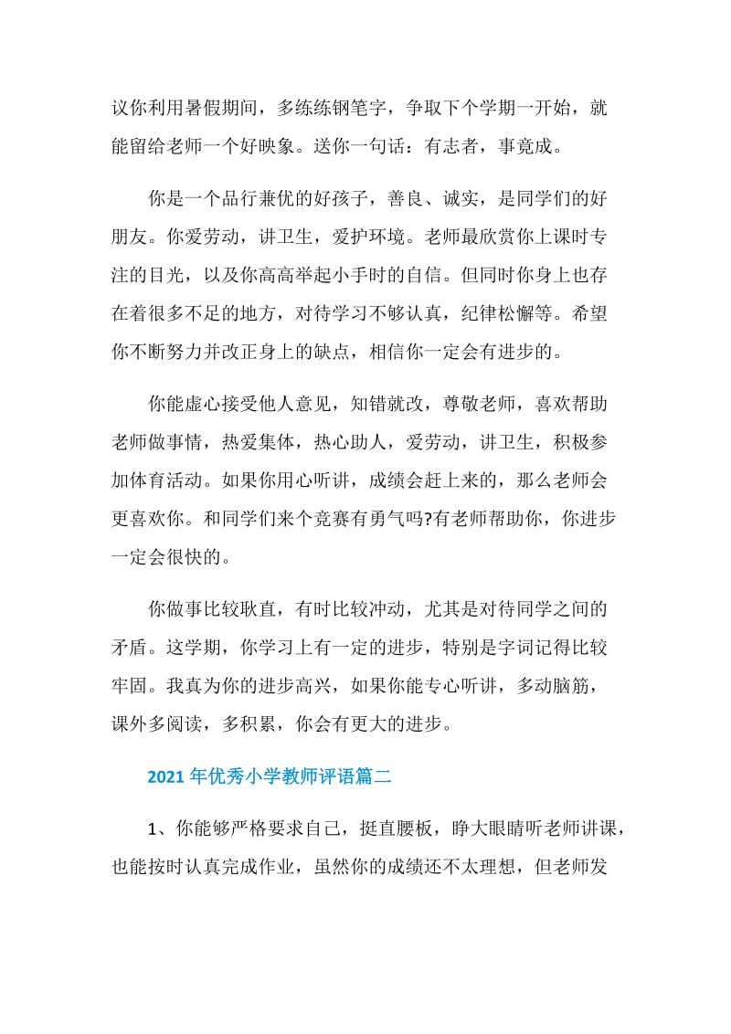 2021年优秀小学教师评语集锦.doc_第3页
