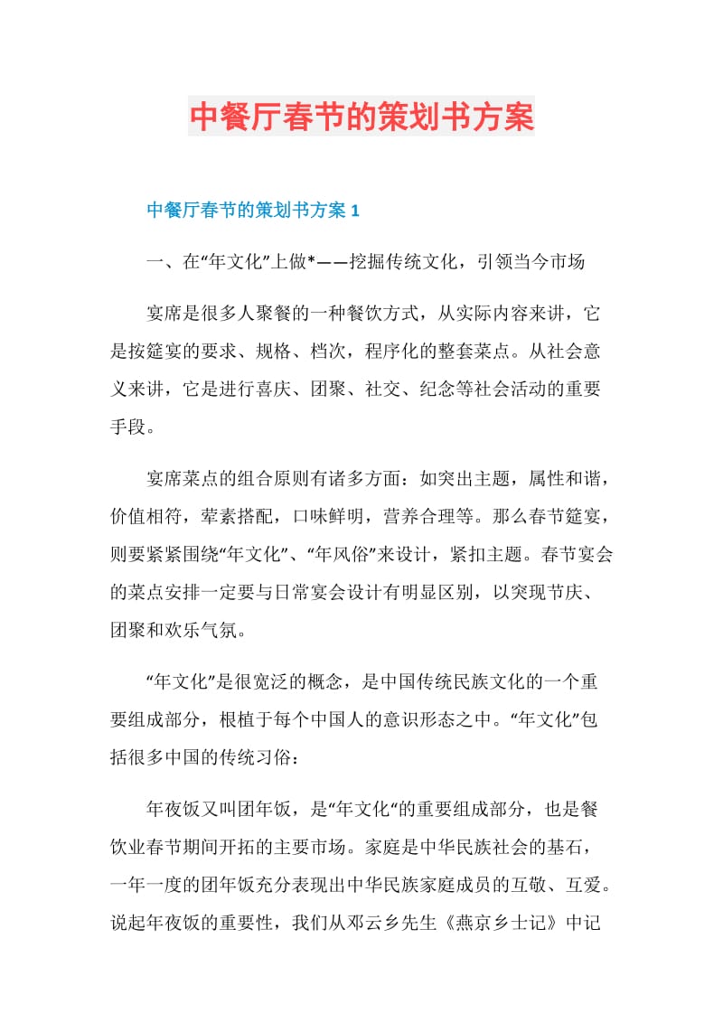 中餐厅春节的策划书方案.doc_第1页