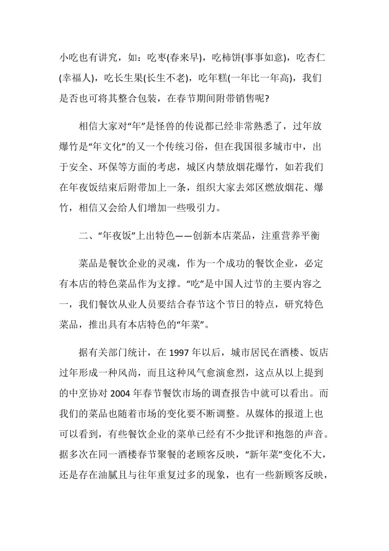 中餐厅春节的策划书方案.doc_第3页