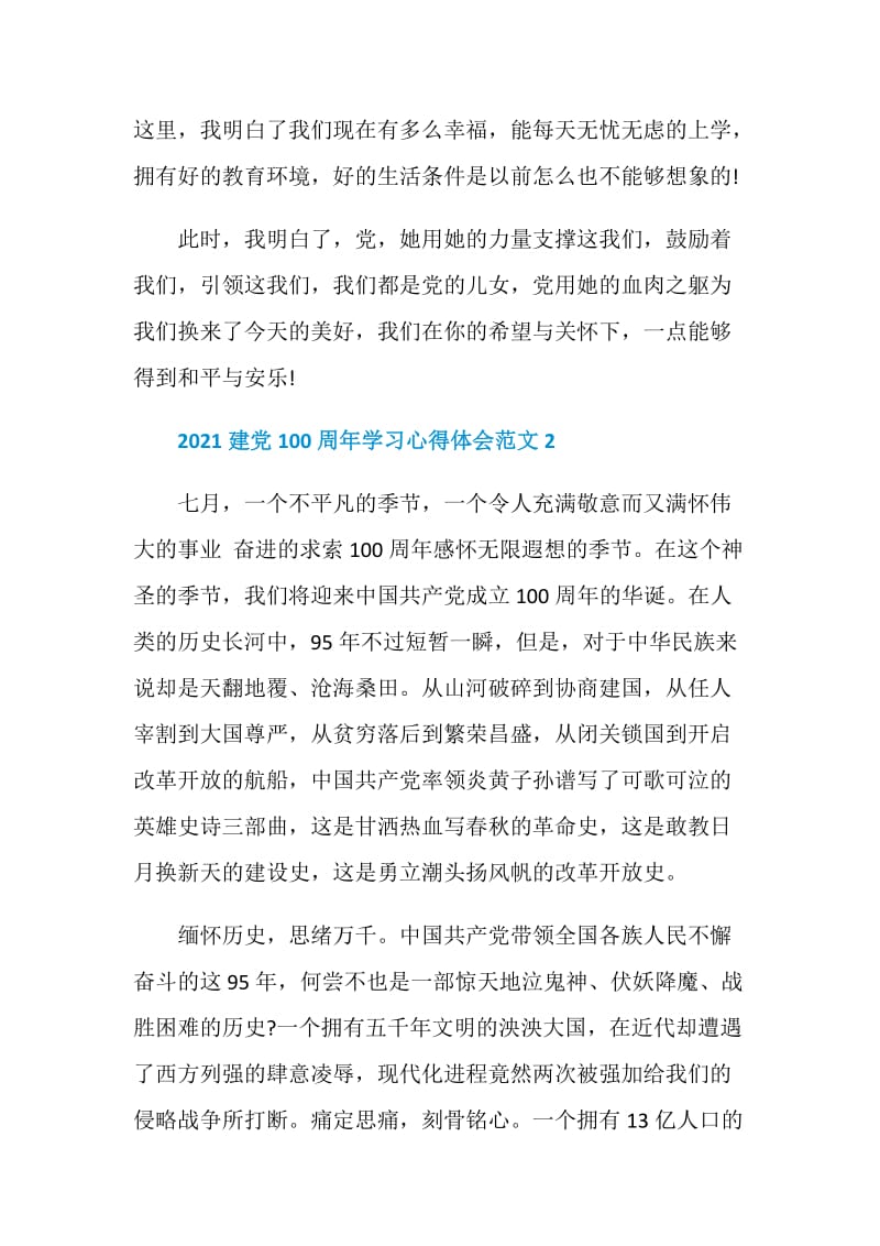 2021建党100周年学习心得体会范文.doc_第2页