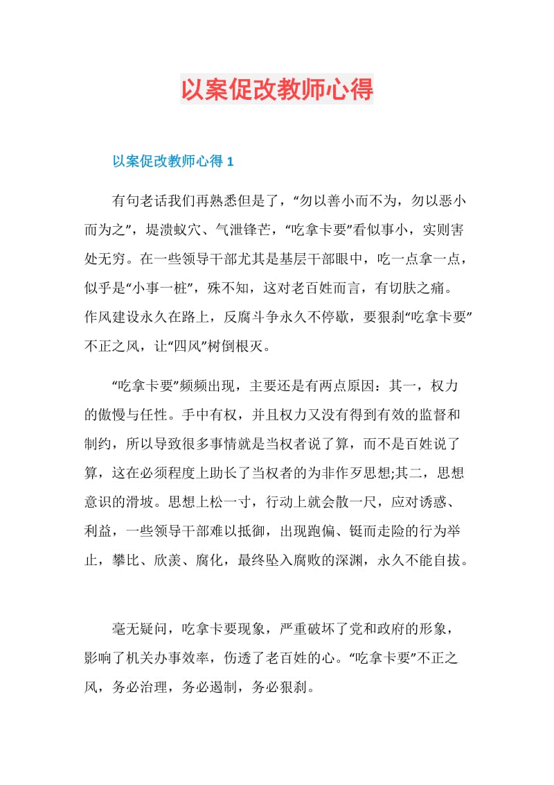 以案促改教师心得.doc_第1页